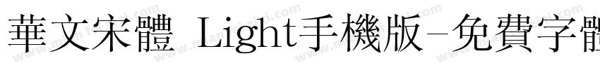 华文宋体 Light手机版字体转换